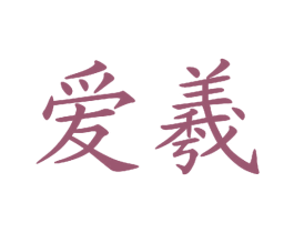 爱羲 第1类化学原料商标图样