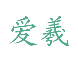 爱羲 第32类啤酒饮料商标图样