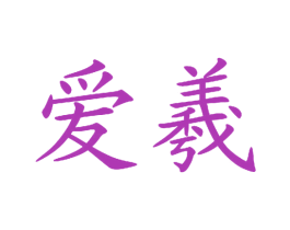 爱羲 第8类手工器械商标图样