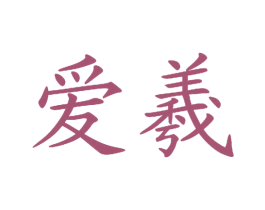 爱羲 第30类小食配料商标图样