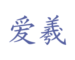 爱羲 第36类金融物管商标图样