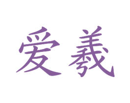 爱羲 第40类材料处理商标图样