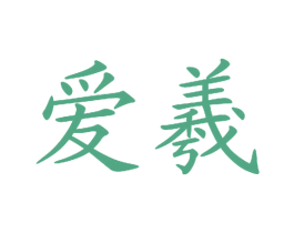 爱羲 第42类技术服务商标图样