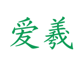 爱羲 第39类运输旅行商标图样
