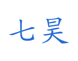 七昊 第3类化妆品商标图样
