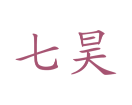 七昊 第24类布料床单商标图样