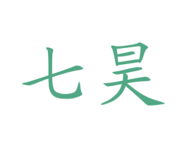 七昊 第16类办公工具商标图样