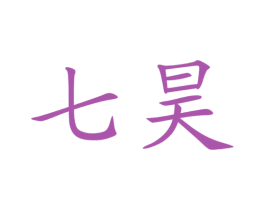 七昊 第32类啤酒饮料商标图样