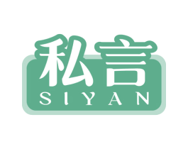 私言 第30类小食配料商标图样