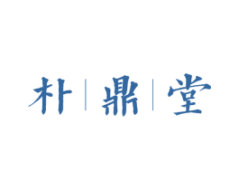朴鼎堂 第30类小食配料商标图样