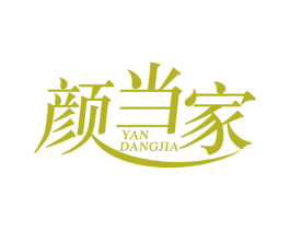 颜当家 第29类食品商标图样