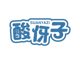 酸伢子 第29类食品商标图样