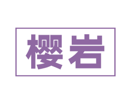 樱岩 第11类家用电器商标图样