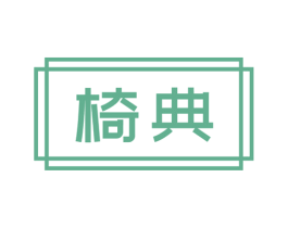 椅典 第20类家具商标图样
