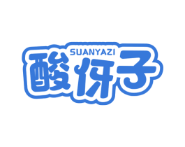 酸伢子 第35类广告贸易商标图样