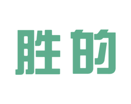 胜的 第11类家用电器商标图样