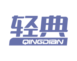 轻典 第11类家用电器商标图样