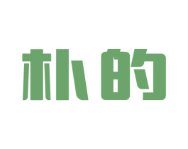 朴的 第11类家用电器商标图样