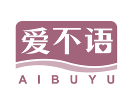 爱不语 第35类广告贸易商标图样
