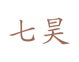 七昊 第20类家具商标图样
