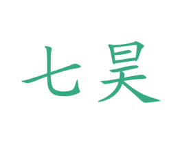 七昊 第22类绳网袋篷商标图样