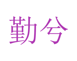 勤兮 第12类运输工具商标图样