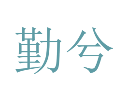 勤兮 第39类运输旅行商标图样