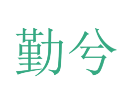 勤兮 第20类家具商标图样