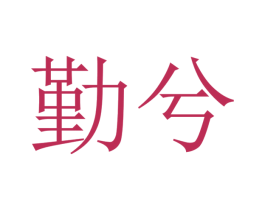 勤兮 第21类厨房洁具商标图样