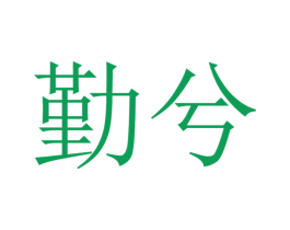 勤兮 第15类乐器商标图样