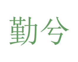 勤兮 第38类通讯传媒商标图样