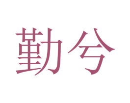勤兮 第16类办公工具商标图样
