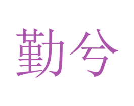 勤兮 第22类绳网袋篷商标图样