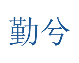 勤兮 第17类橡胶制品商标图样