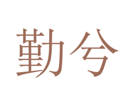 勤兮 第43类餐饮酒店商标图样