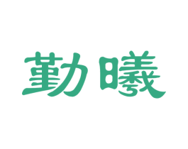 勤曦 第35类广告贸易商标图样