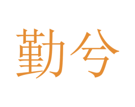 勤兮 第10类医疗器械商标图样