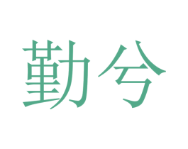 勤兮 第29类食品商标图样