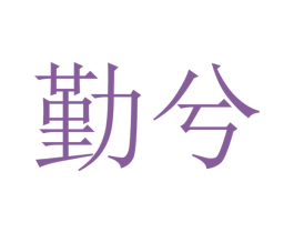 勤兮 第9类科学仪器商标图样