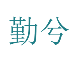 勤兮 第25类服装鞋帽商标图样