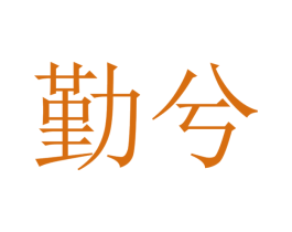 勤兮 第26类花边配饰商标图样