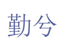 勤兮 第27类地毯席垫商标图样