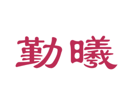 勤曦 第12类运输工具商标图样
