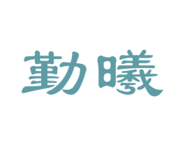 勤曦 第34类烟草烟具商标图样