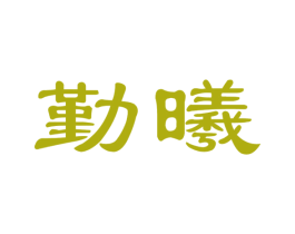 勤曦 第24类布料床单商标图样