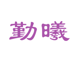 勤曦 第3类化妆品商标图样