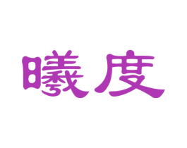曦度 第12类运输工具商标图样