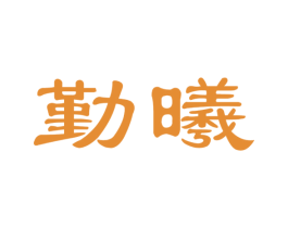 勤曦 第21类厨房洁具商标图样