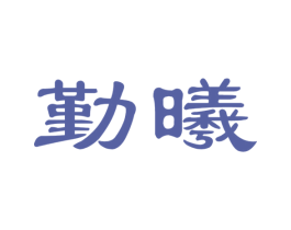 勤曦 第1类化学原料商标图样
