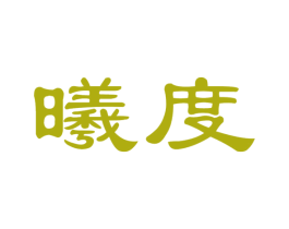 曦度 第27类地毯席垫商标图样
